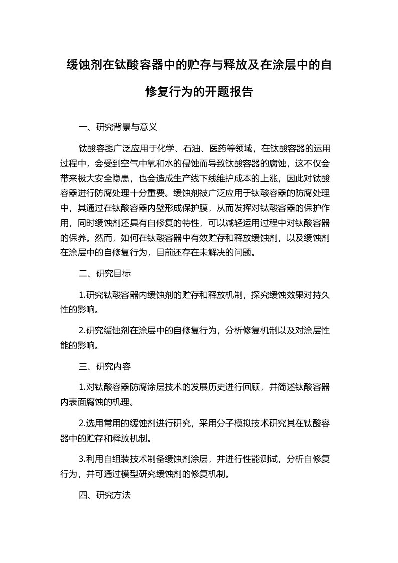 缓蚀剂在钛酸容器中的贮存与释放及在涂层中的自修复行为的开题报告