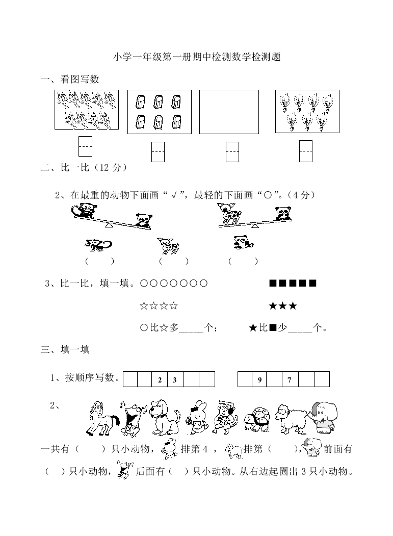 小学一年级第一册期中检测数学检测题