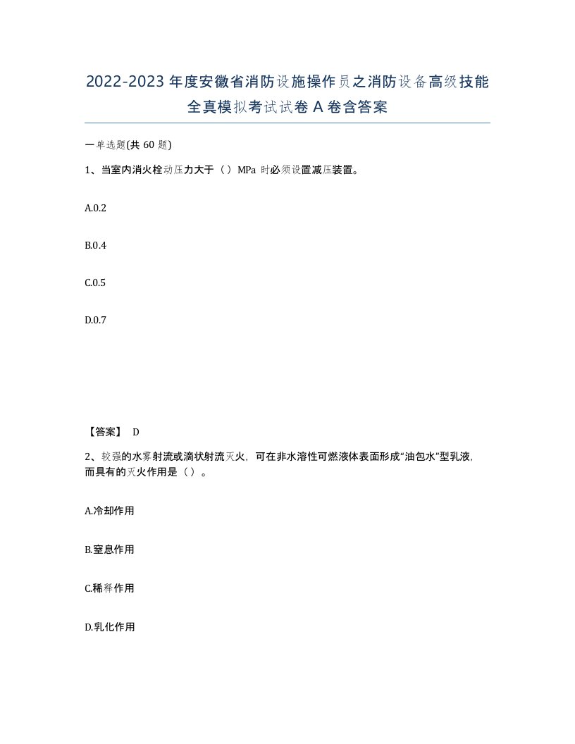 2022-2023年度安徽省消防设施操作员之消防设备高级技能全真模拟考试试卷A卷含答案