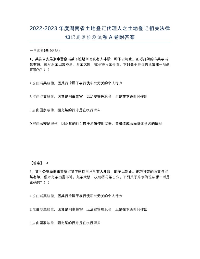 2022-2023年度湖南省土地登记代理人之土地登记相关法律知识题库检测试卷A卷附答案