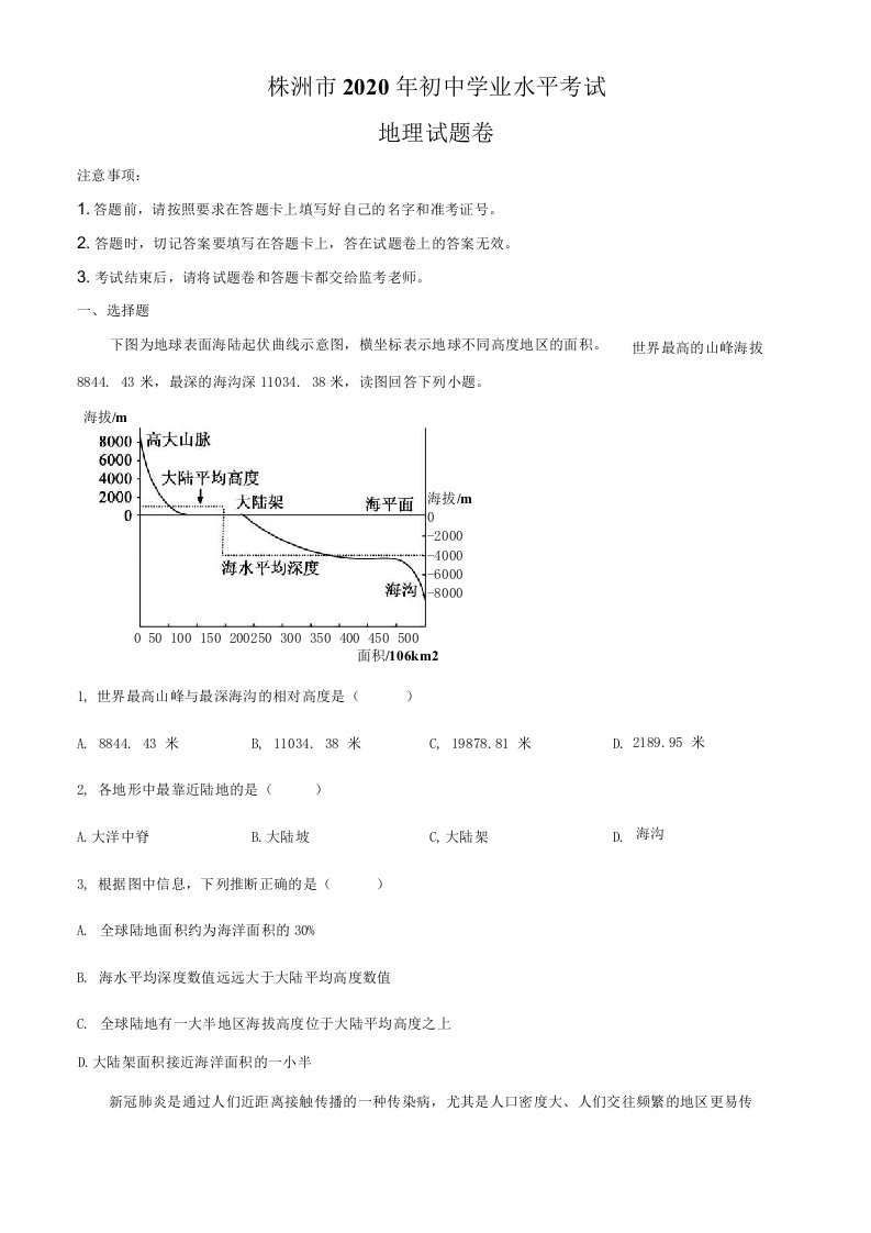 精品解析：湖南省株洲市2020年中考地理试题（原卷+解析）