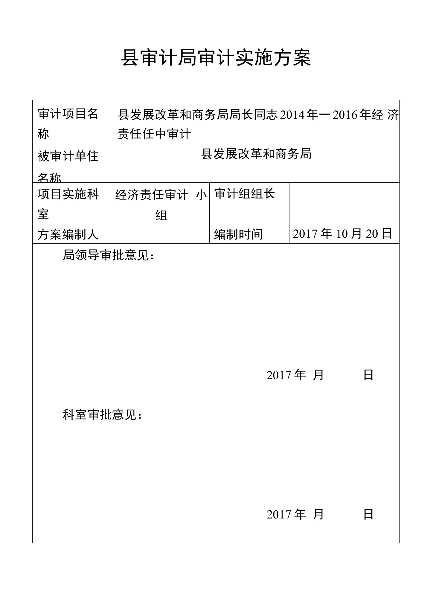 县发展改革和商务局局长经济责任任中审计审计局审计实施方案(范本)