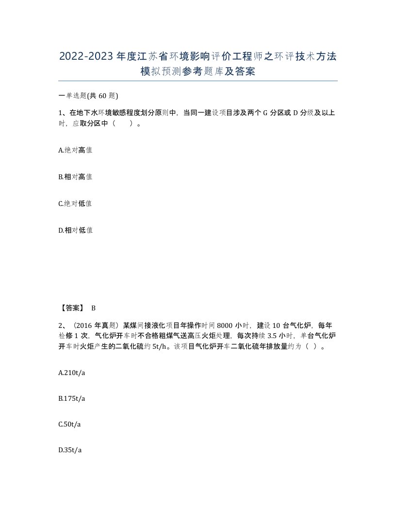 2022-2023年度江苏省环境影响评价工程师之环评技术方法模拟预测参考题库及答案