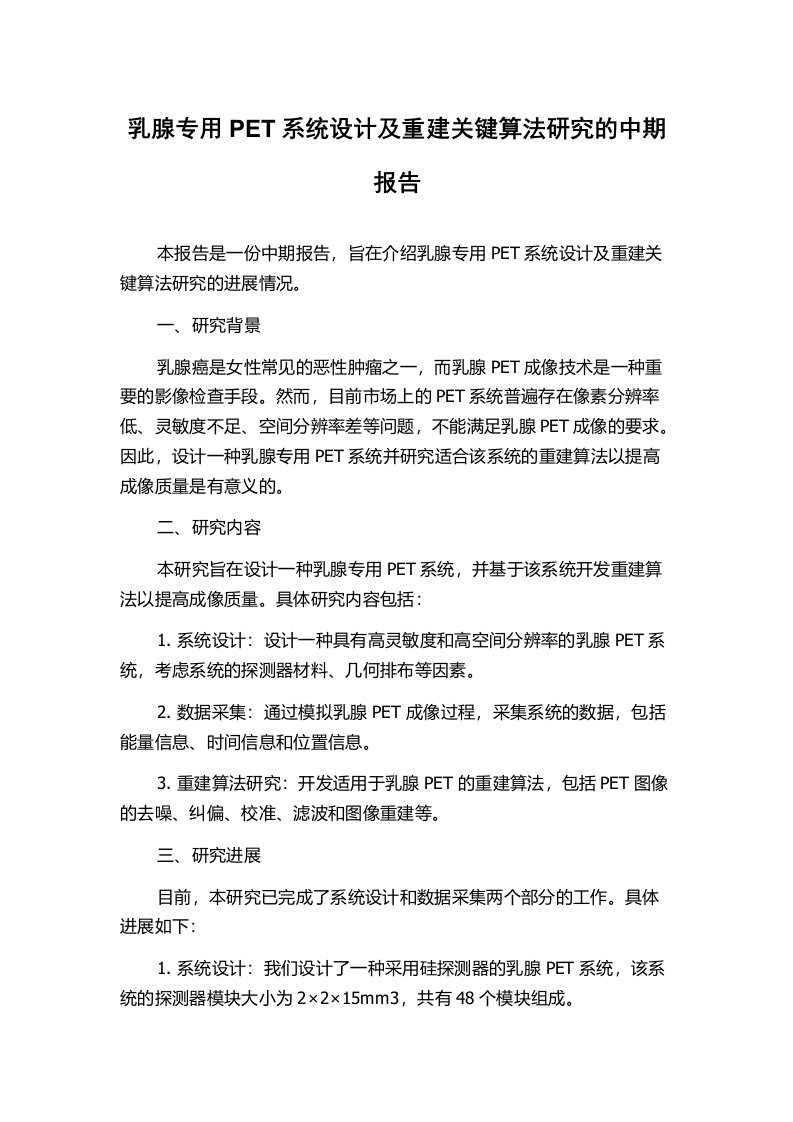 乳腺专用PET系统设计及重建关键算法研究的中期报告