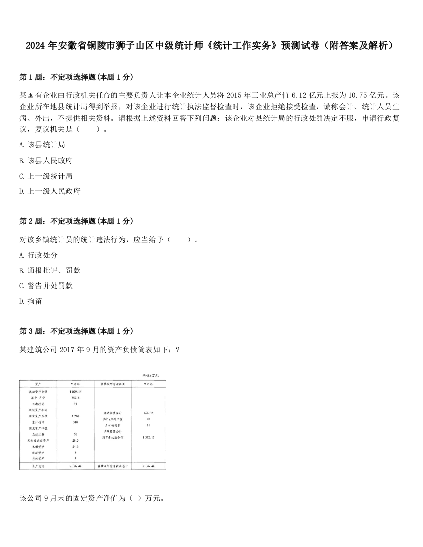 2024年安徽省铜陵市狮子山区中级统计师《统计工作实务》预测试卷（附答案及解析）