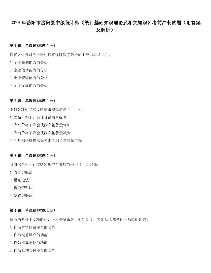 2024年岳阳市岳阳县中级统计师《统计基础知识理论及相关知识》考前冲刺试题（附答案及解析）