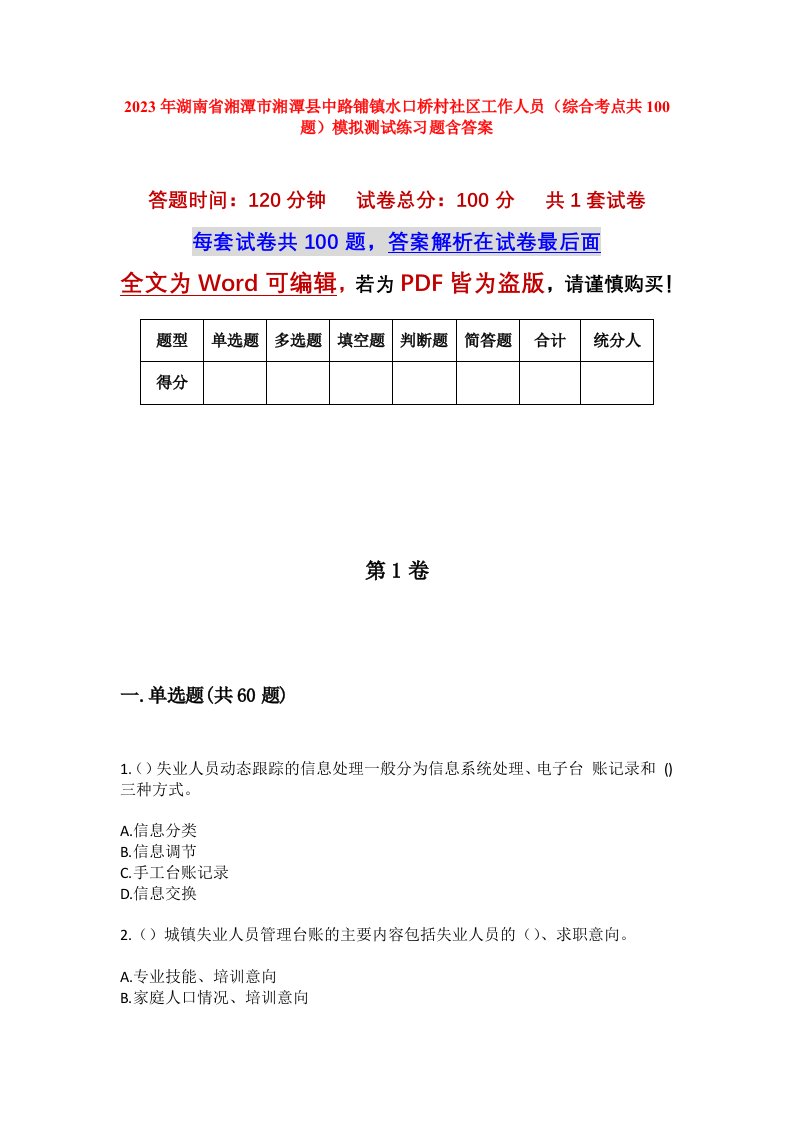 2023年湖南省湘潭市湘潭县中路铺镇水口桥村社区工作人员综合考点共100题模拟测试练习题含答案