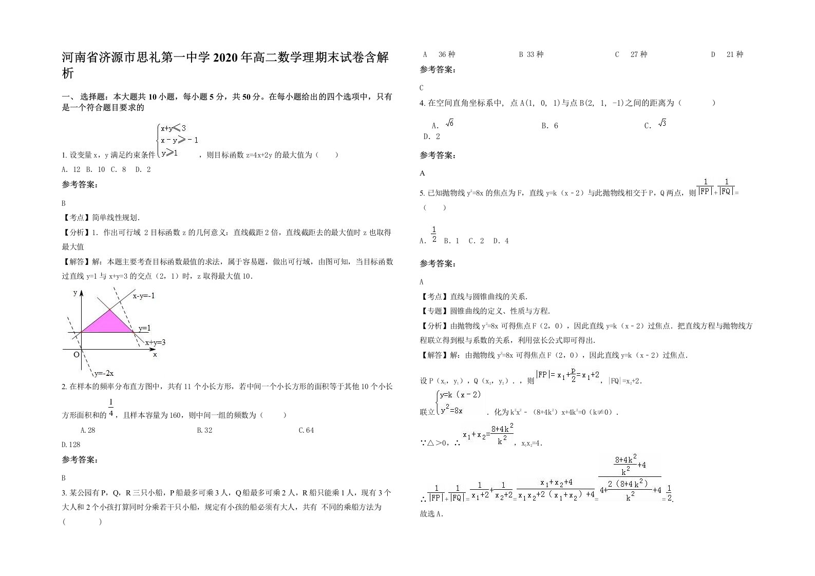 河南省济源市思礼第一中学2020年高二数学理期末试卷含解析