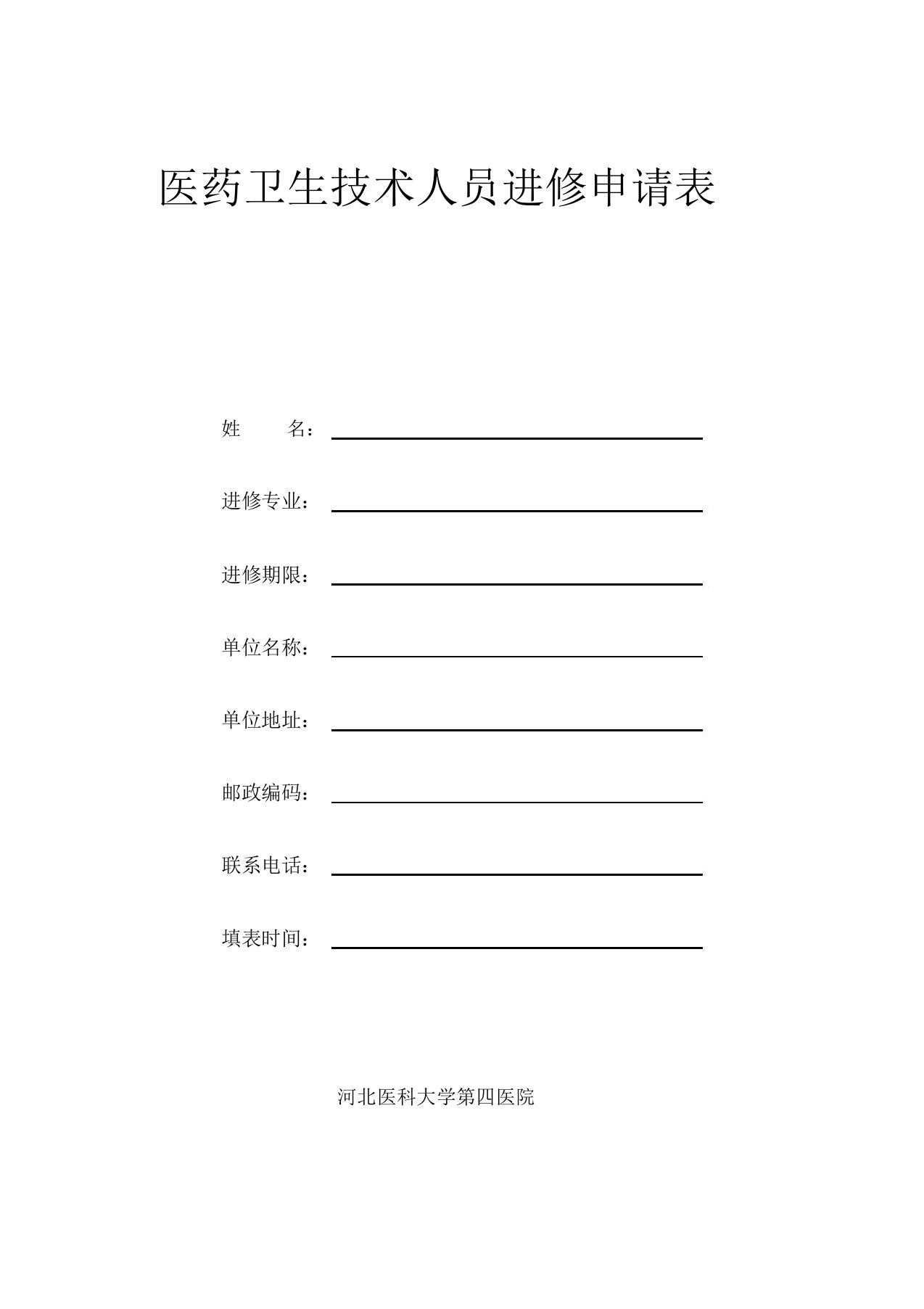 河北医科大学第四院进修申请表