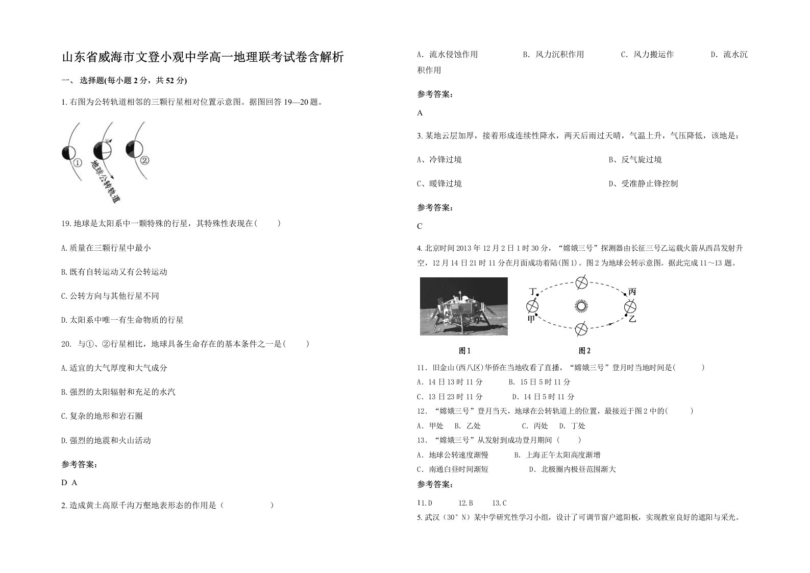 山东省威海市文登小观中学高一地理联考试卷含解析