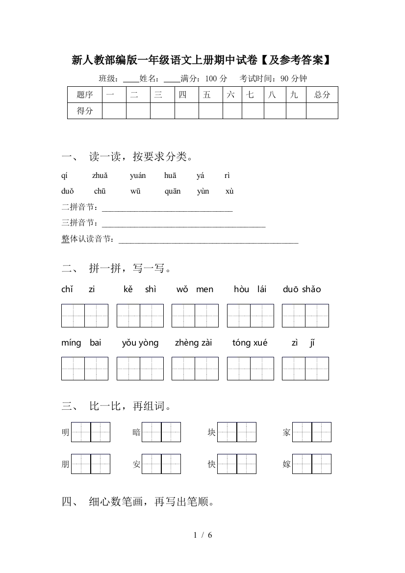 新人教部编版一年级语文上册期中试卷【及参考答案】