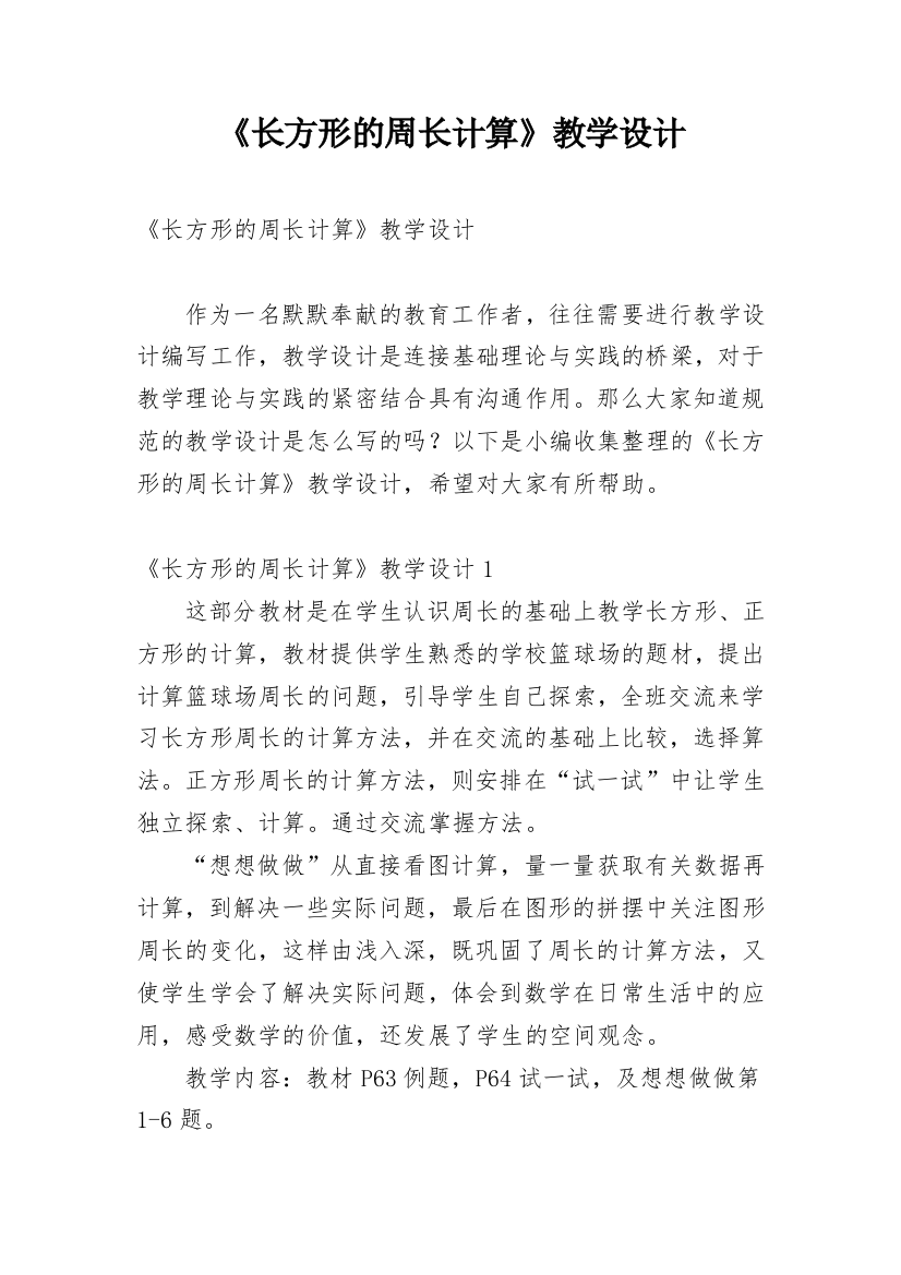 《长方形的周长计算》教学设计