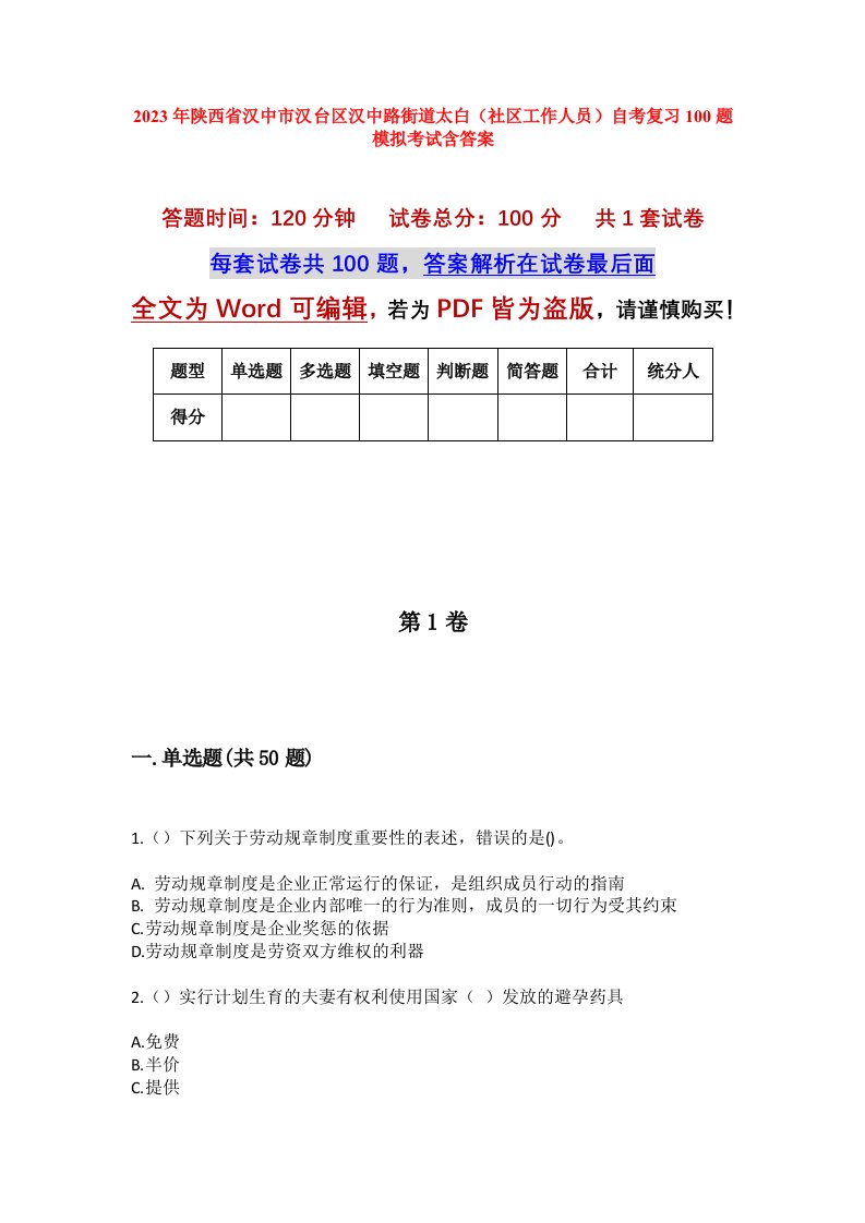 2023年陕西省汉中市汉台区汉中路街道太白社区工作人员自考复习100题模拟考试含答案