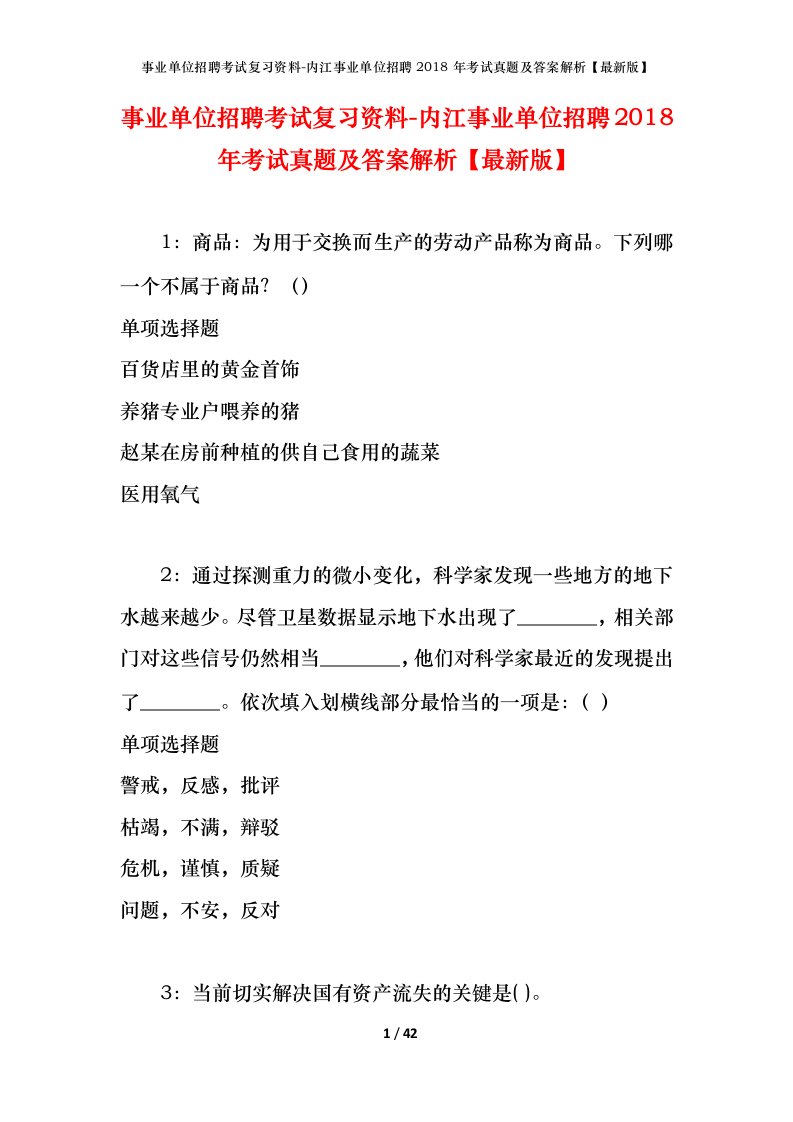 事业单位招聘考试复习资料-内江事业单位招聘2018年考试真题及答案解析最新版