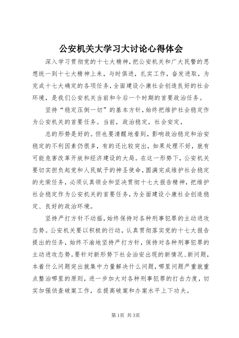 公安机关大学习大讨论心得体会