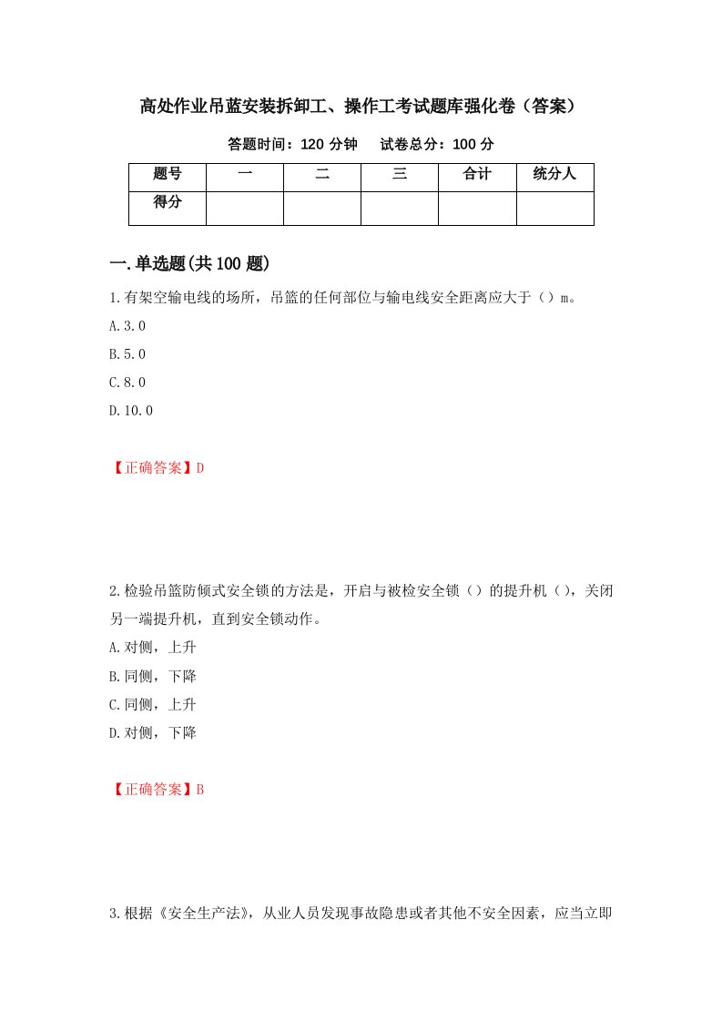 高处作业吊蓝安装拆卸工操作工考试题库强化卷答案第60套