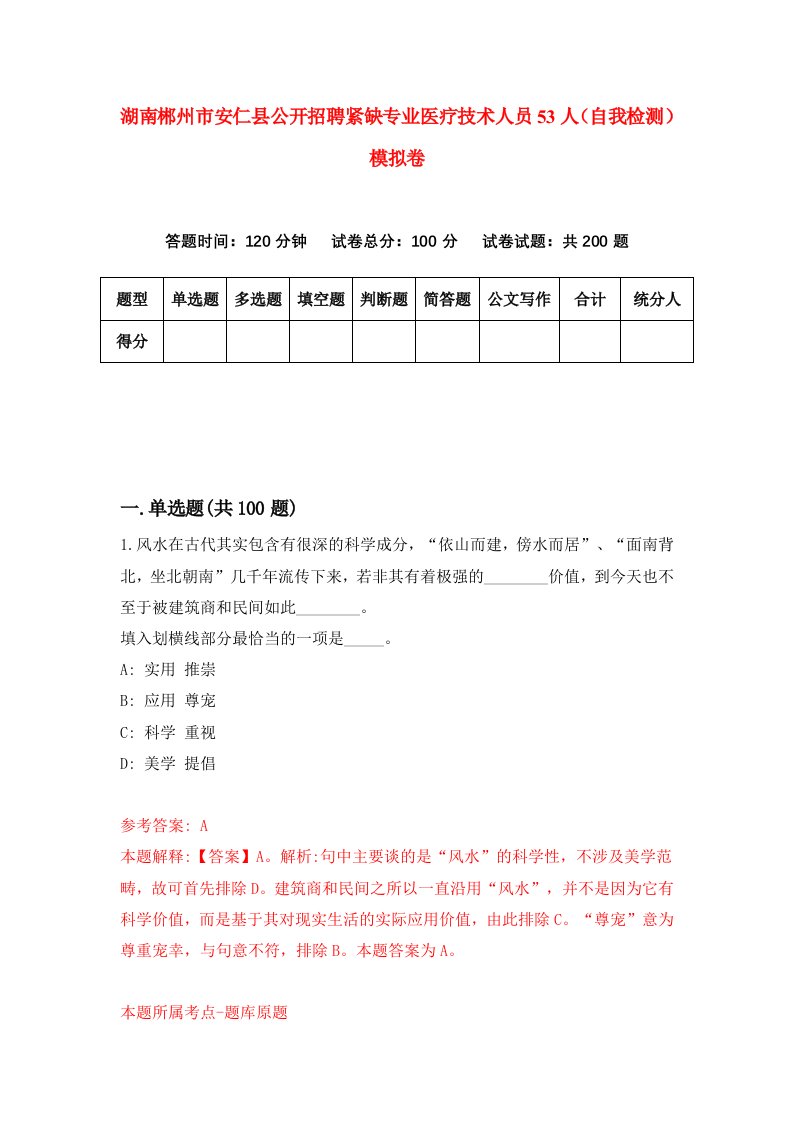 湖南郴州市安仁县公开招聘紧缺专业医疗技术人员53人自我检测模拟卷第6次