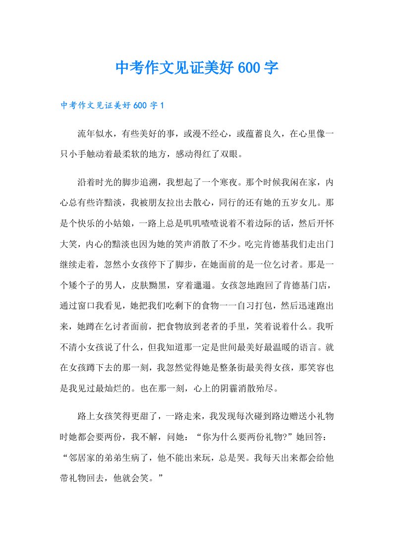 中考作文见证美好600字