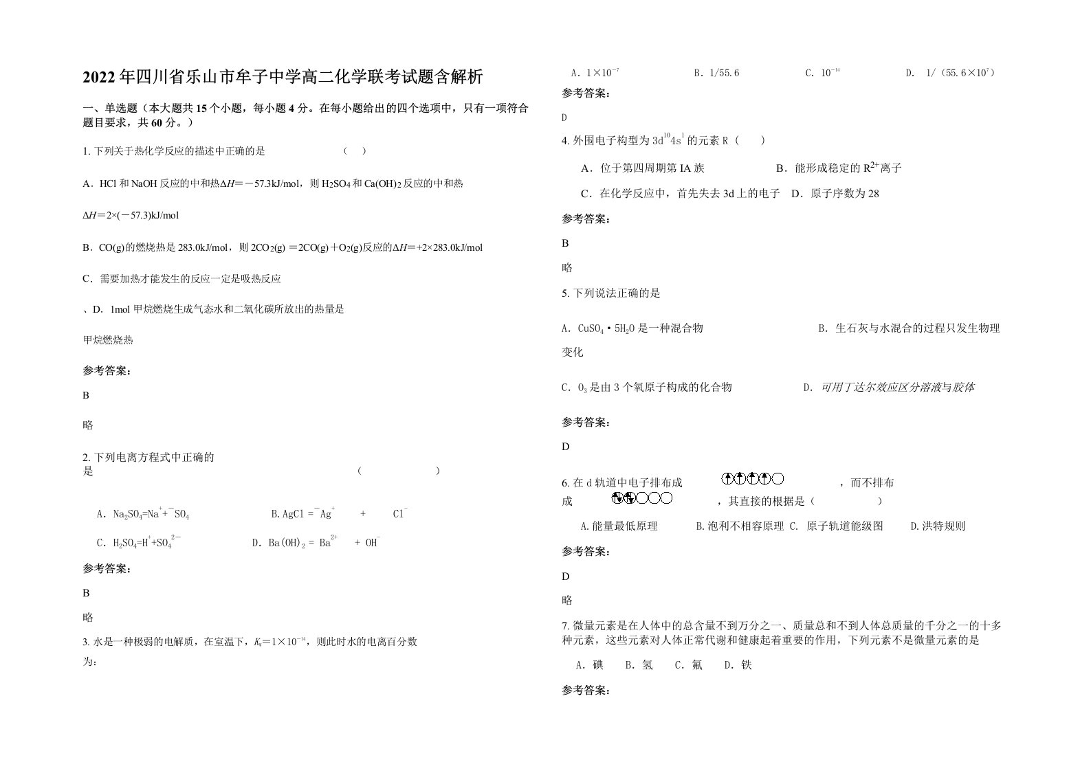 2022年四川省乐山市牟子中学高二化学联考试题含解析