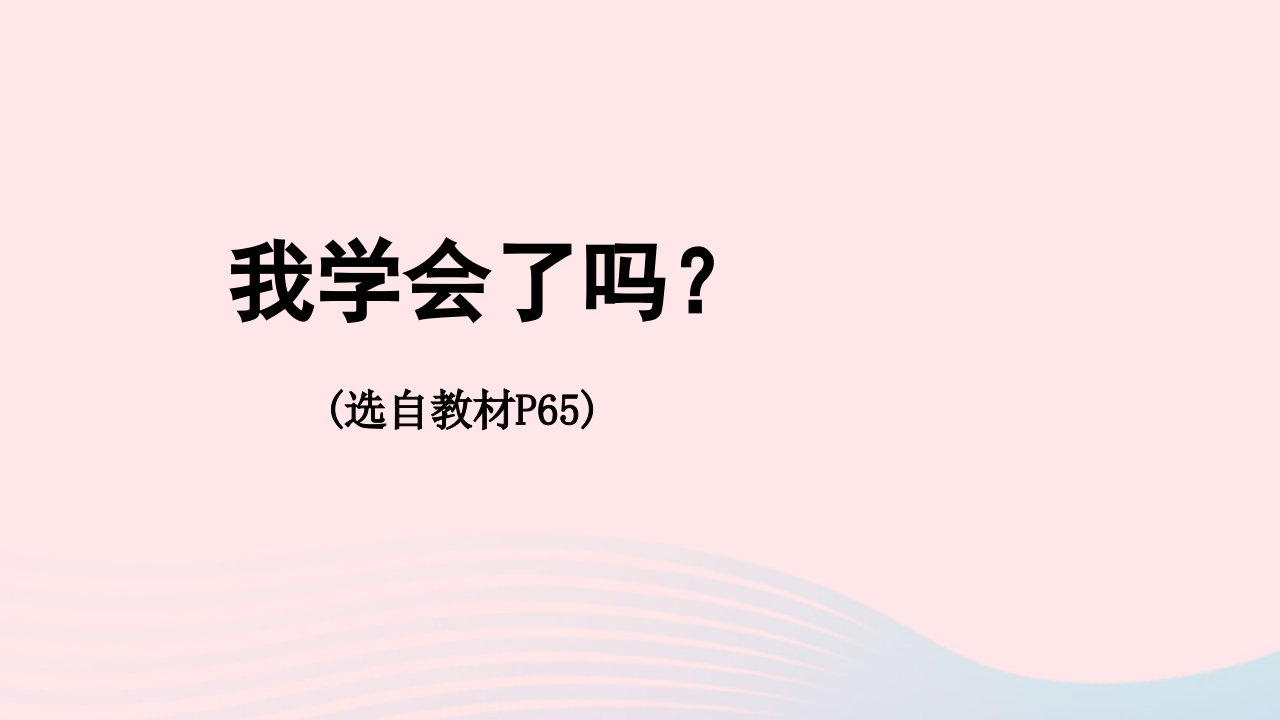 2023六年级数学下册4快乐足球__比例尺我学会了吗？P65上课课件青岛版六三制