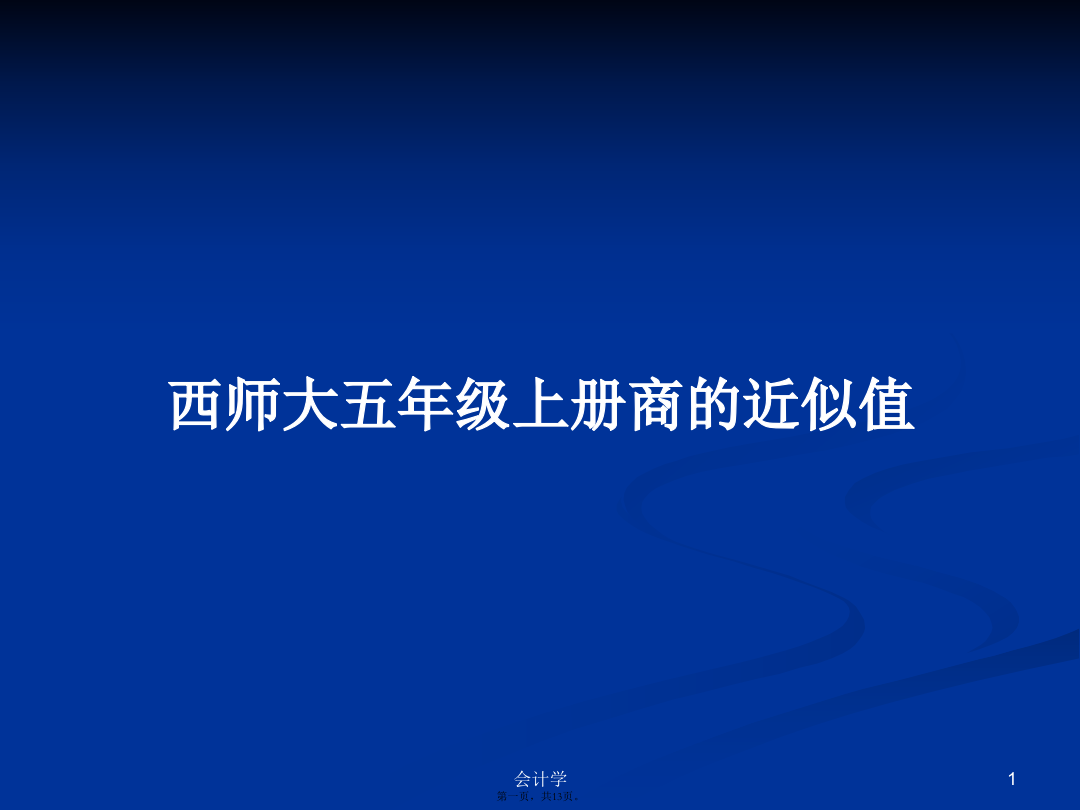 西师大五年级上册商的近似值学习教案