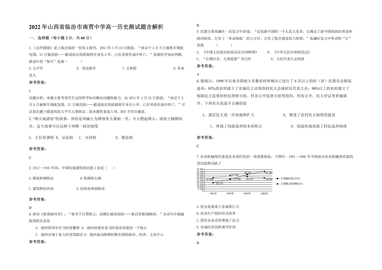 2022年山西省临汾市南贾中学高一历史测试题含解析