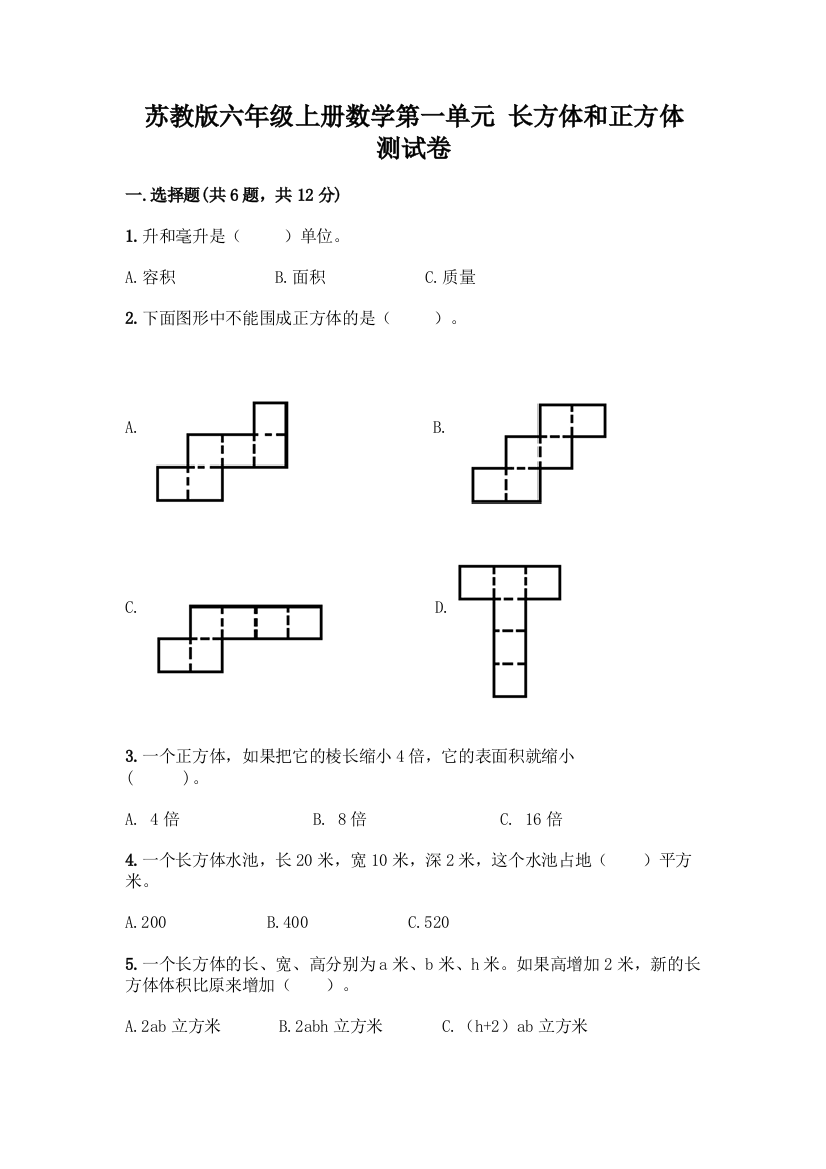 苏教版六年级上册数学第一单元-长方体和正方体-测试卷附完整答案【考点梳理】