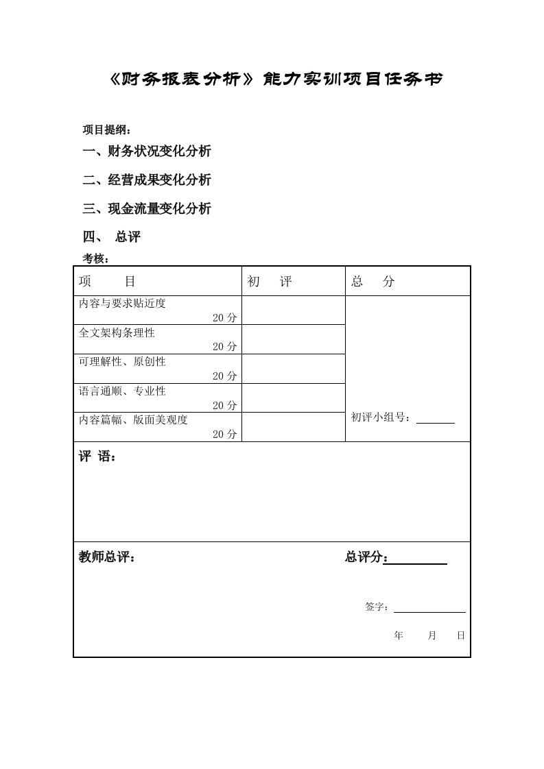 财务报表分析能力实训项目任务书