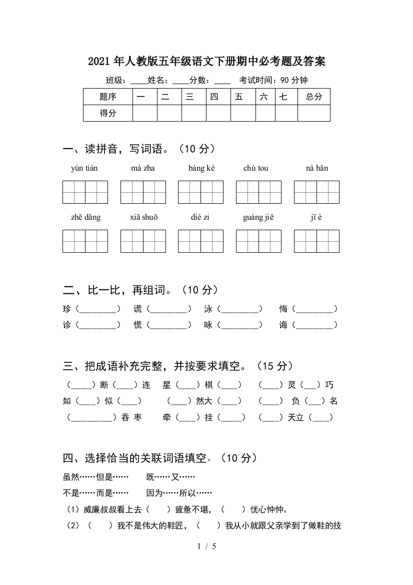 2021年人教版五年级语文下册期中必考题及答案