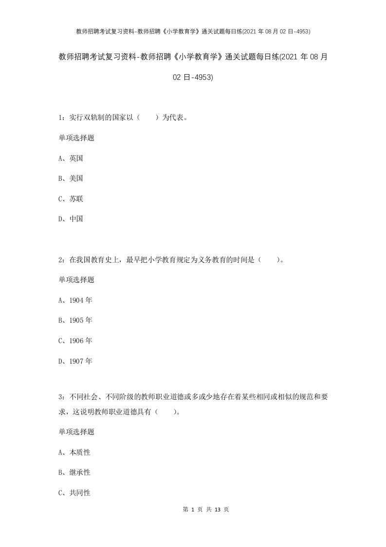 教师招聘考试复习资料-教师招聘小学教育学通关试题每日练2021年08月02日-4953