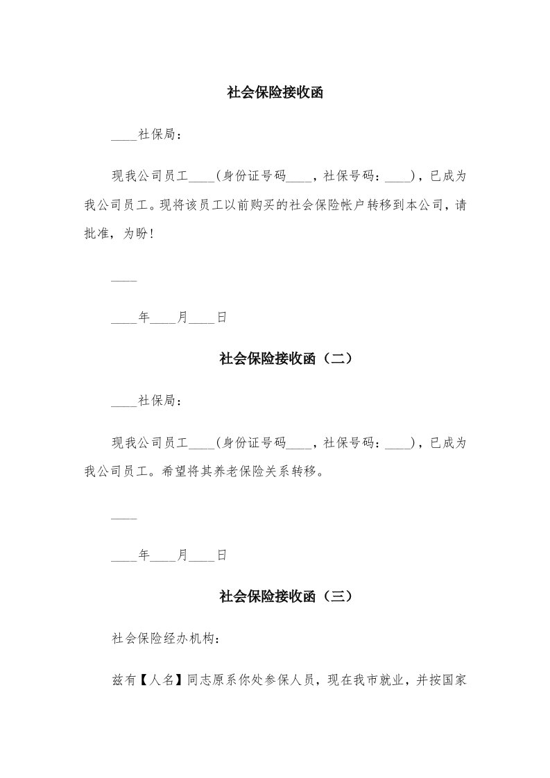 社会保险接收函