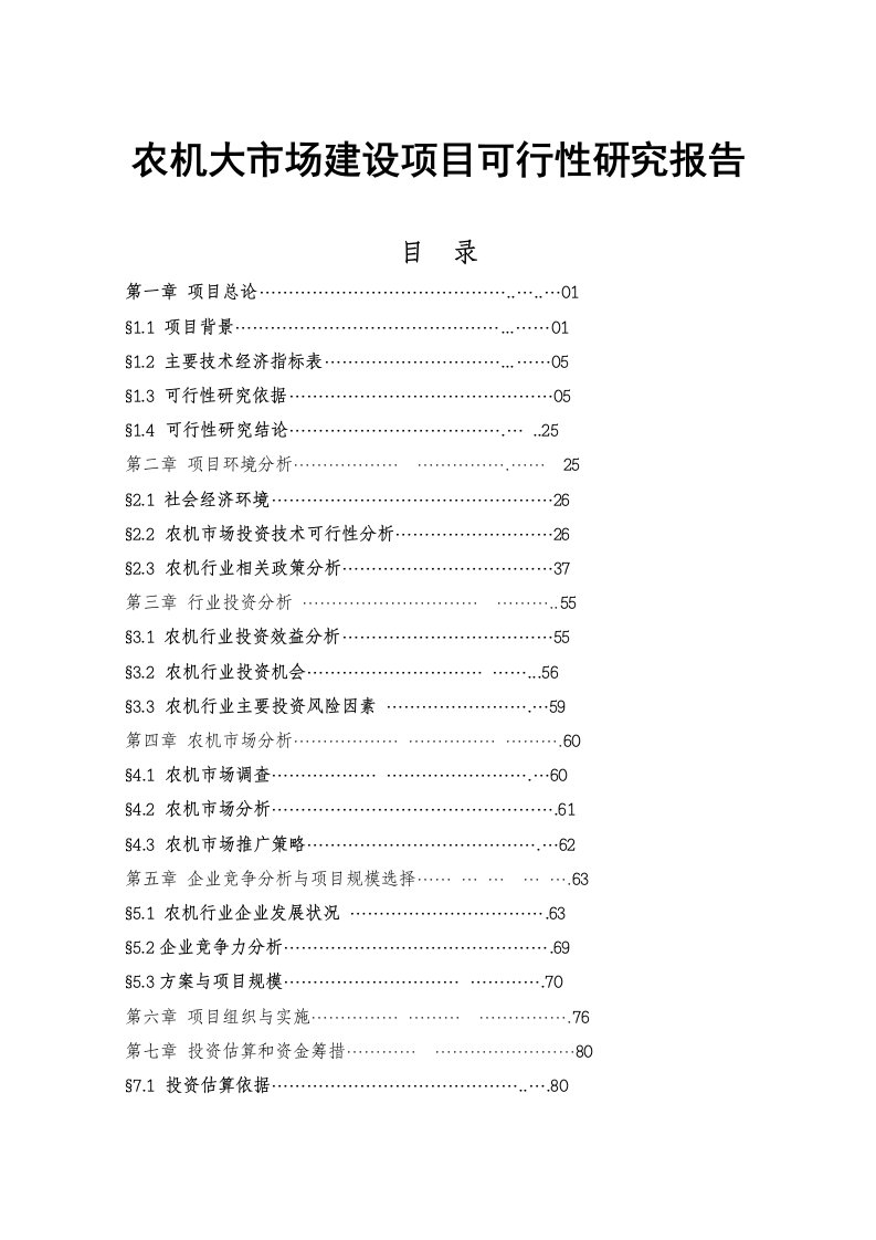 农机大市场建设项目可行性研究报告_精品