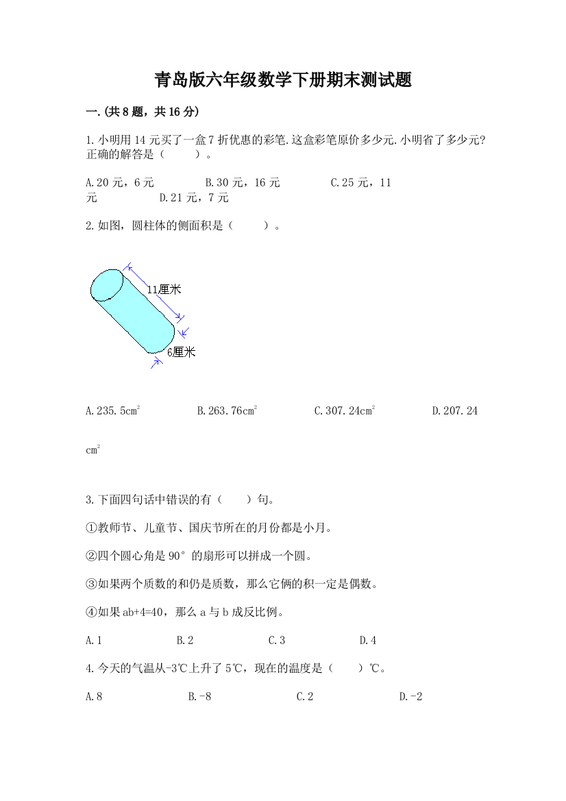 青岛版六年级数学下册期末测试题精品【含答案】