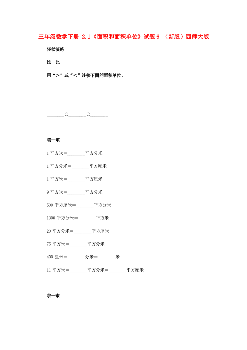 三年级数学下册-2.1《面积和面积单位》试题6-(新版)西师大版.doc