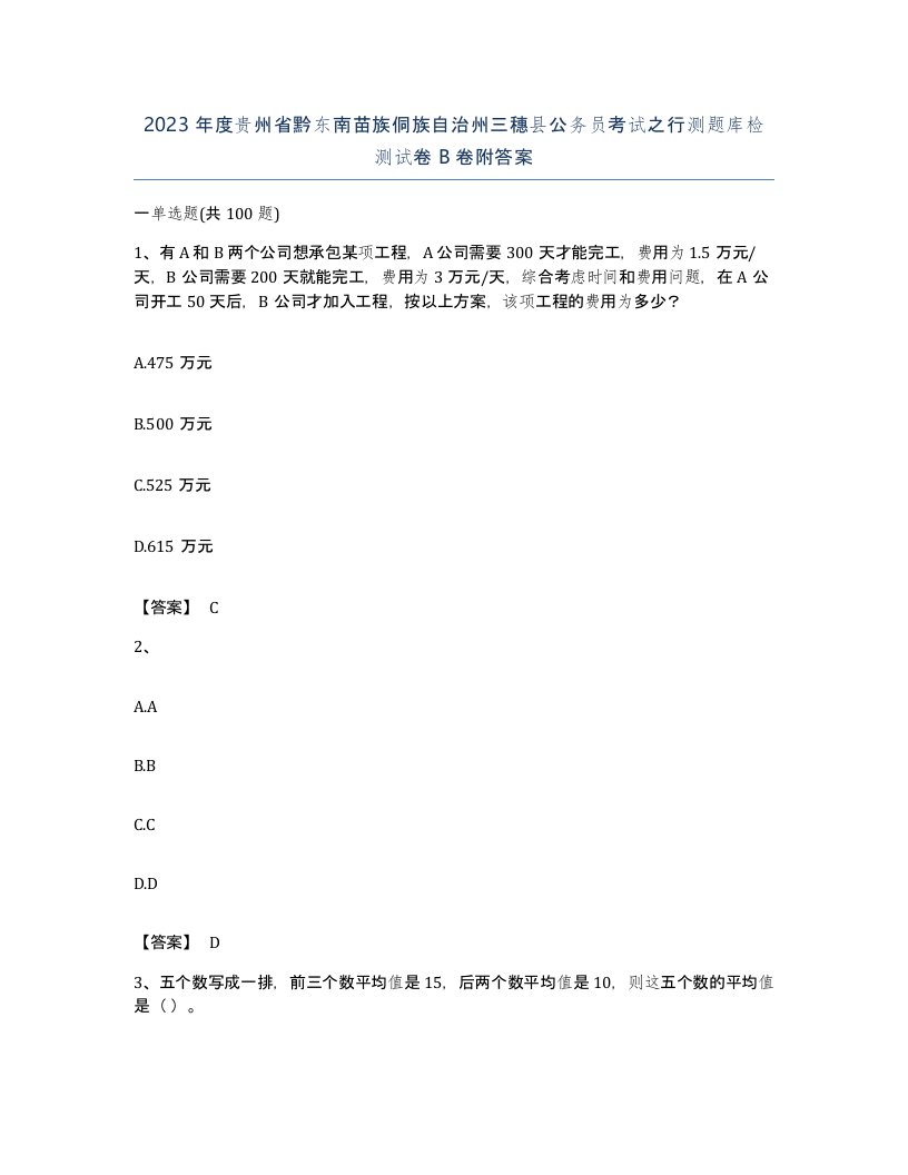 2023年度贵州省黔东南苗族侗族自治州三穗县公务员考试之行测题库检测试卷B卷附答案