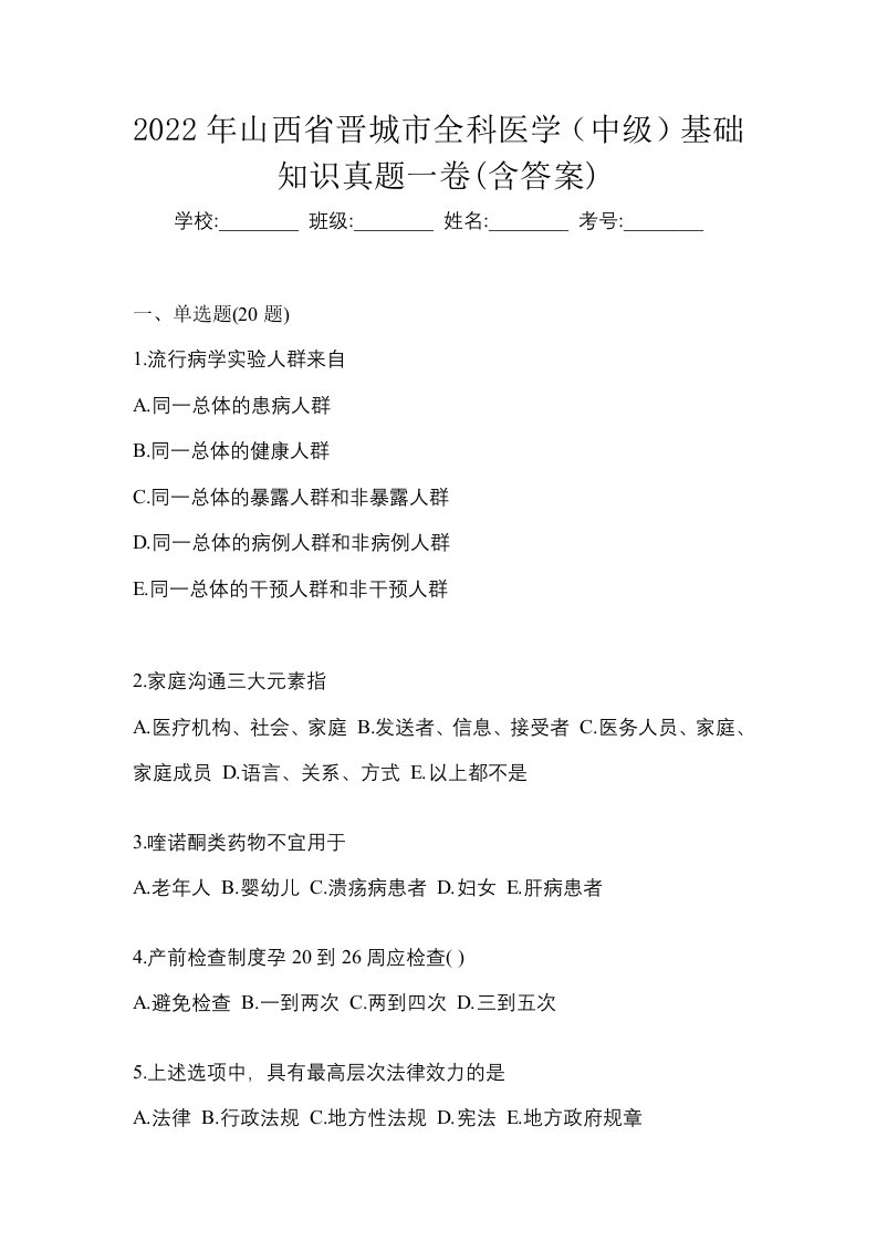 2022年山西省晋城市全科医学中级基础知识真题一卷含答案