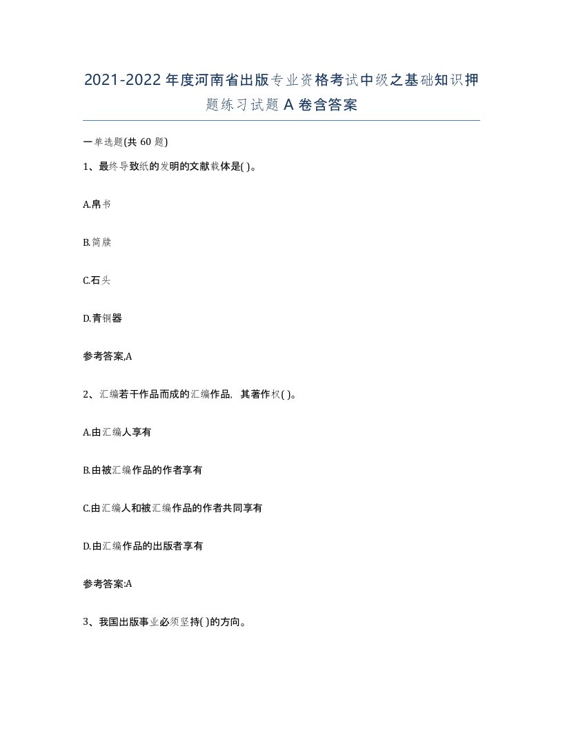 2021-2022年度河南省出版专业资格考试中级之基础知识押题练习试题A卷含答案