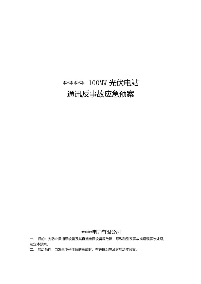 光伏电站电厂通讯反事故应急预案(没有通讯图纸暂无法编写)模版