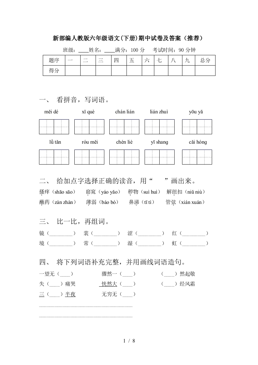 新部编人教版六年级语文(下册)期中试卷及答案(推荐)