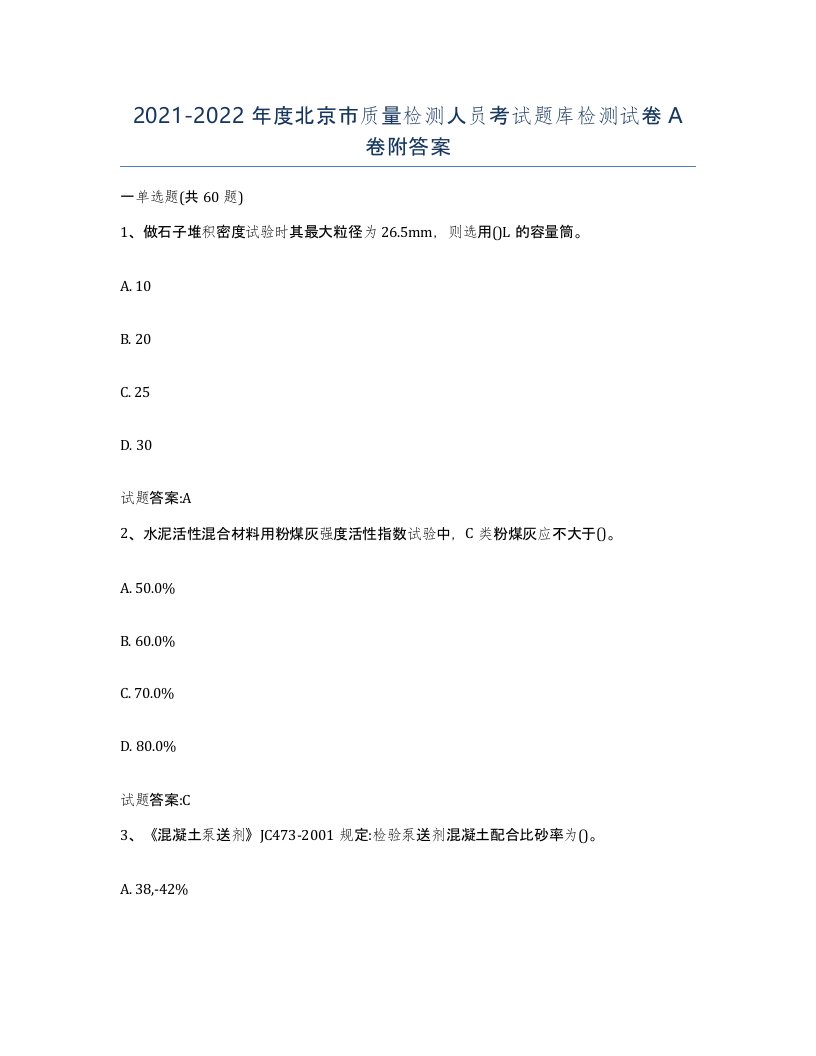 20212022年度北京市质量检测人员考试题库检测试卷A卷附答案