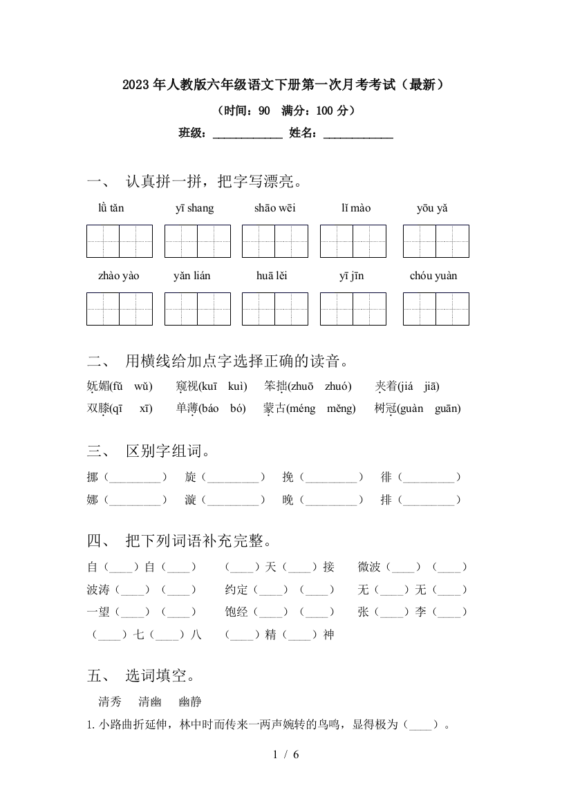 2023年人教版六年级语文下册第一次月考考试(最新)