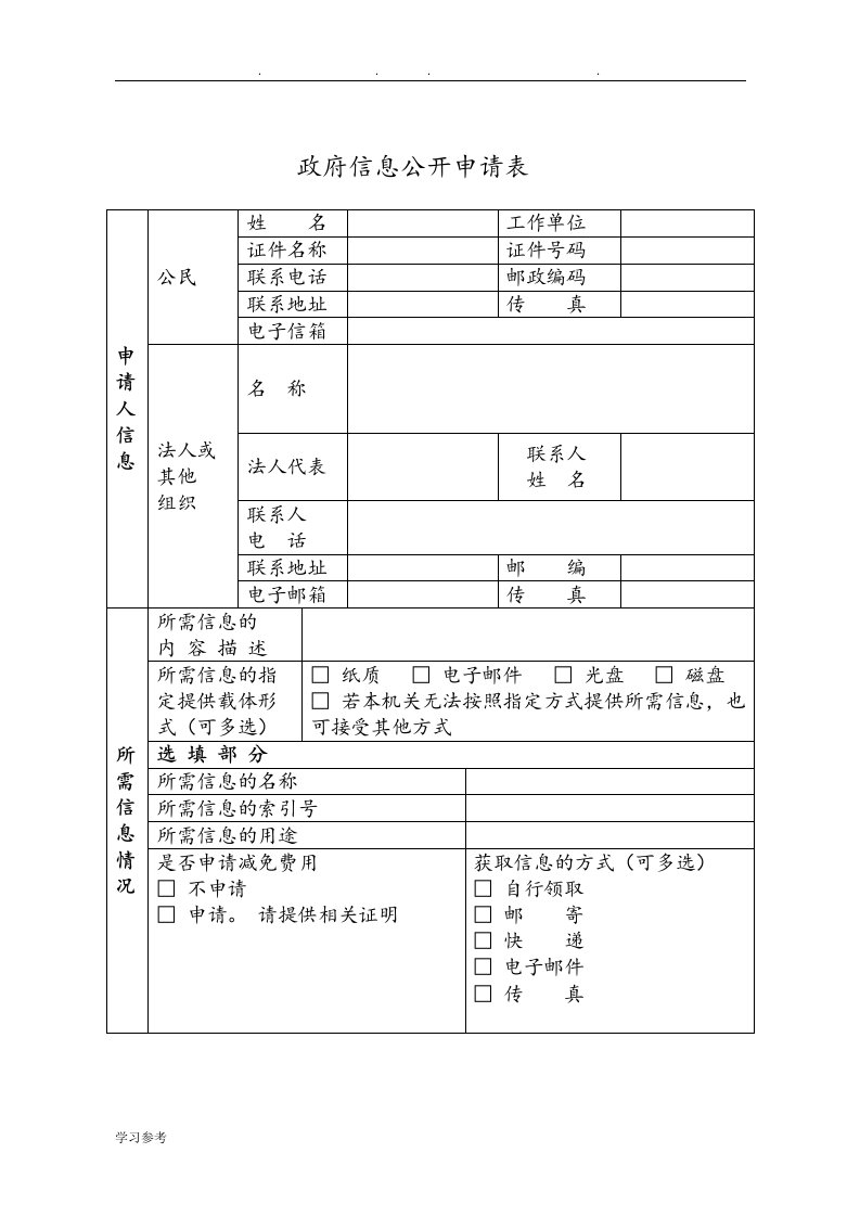 政府信息公开申请表