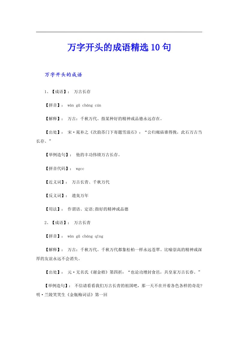 万字开头的成语精选10句