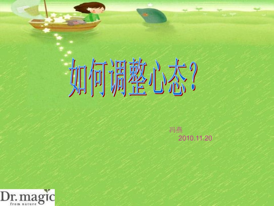 如何调节心态.ppt