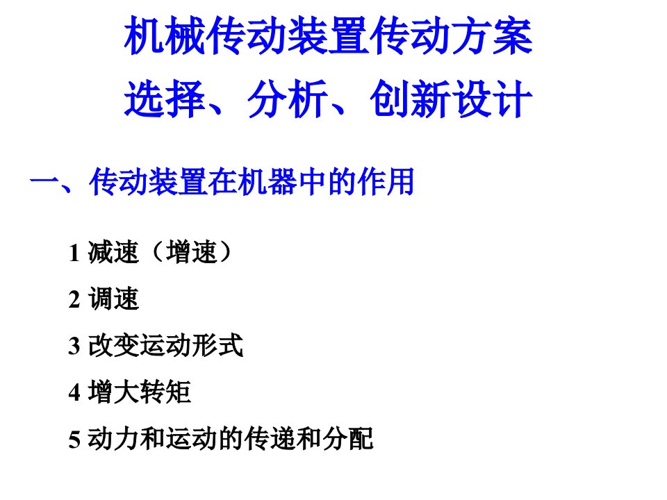 机械传动装置传动方案