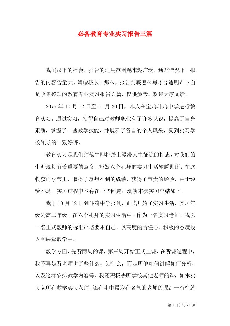 必备教育专业实习报告三篇