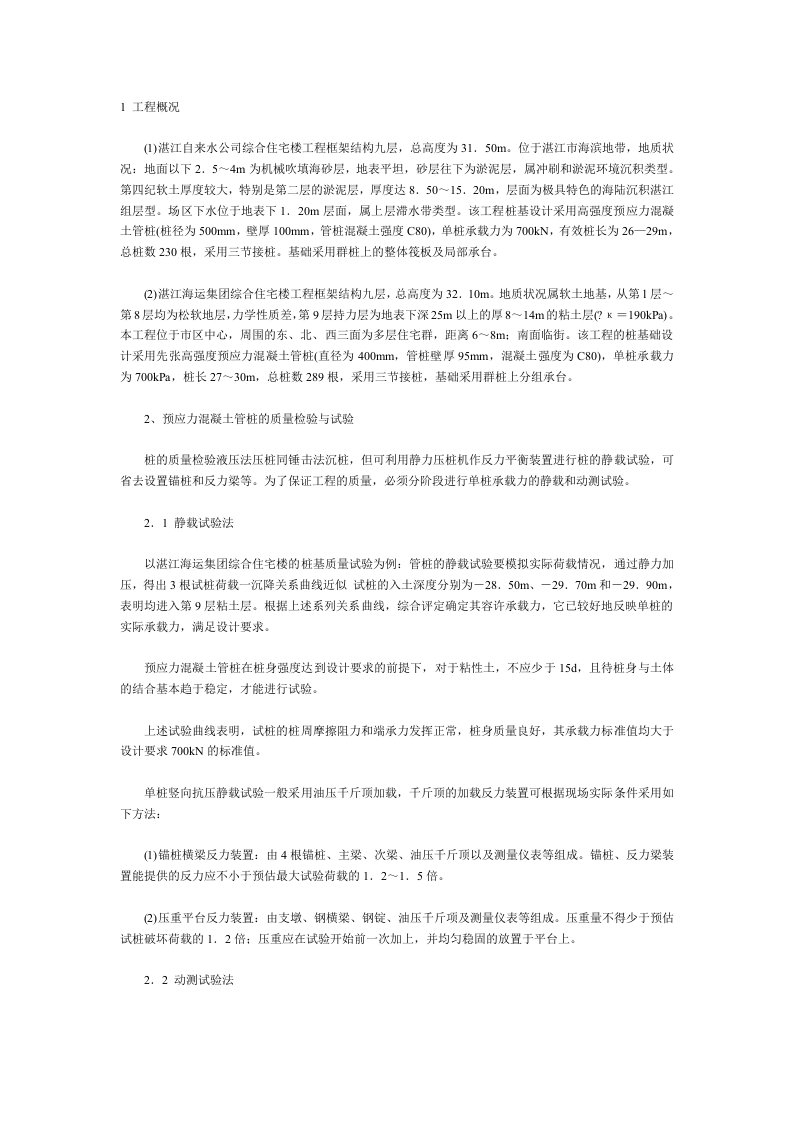 高强预应力混凝土管桩液压法的施工