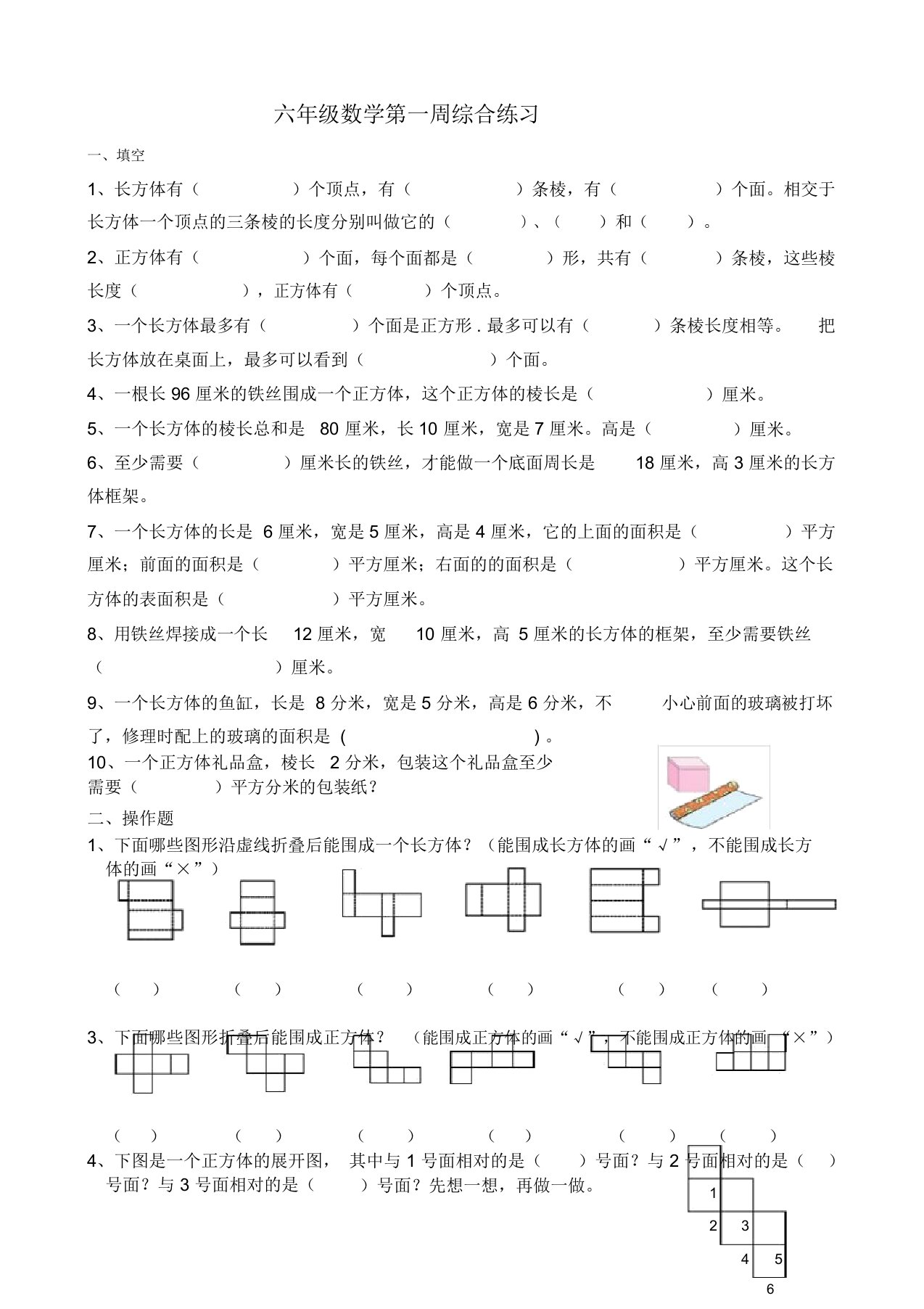 苏教版数学六年级上册第一单元长方体和正方体认识及展开图练习题