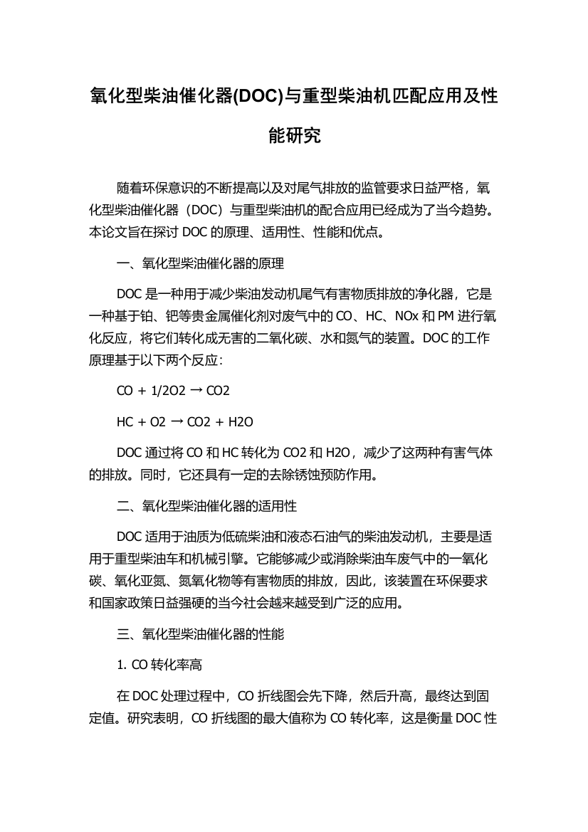 氧化型柴油催化器(DOC)与重型柴油机匹配应用及性能研究