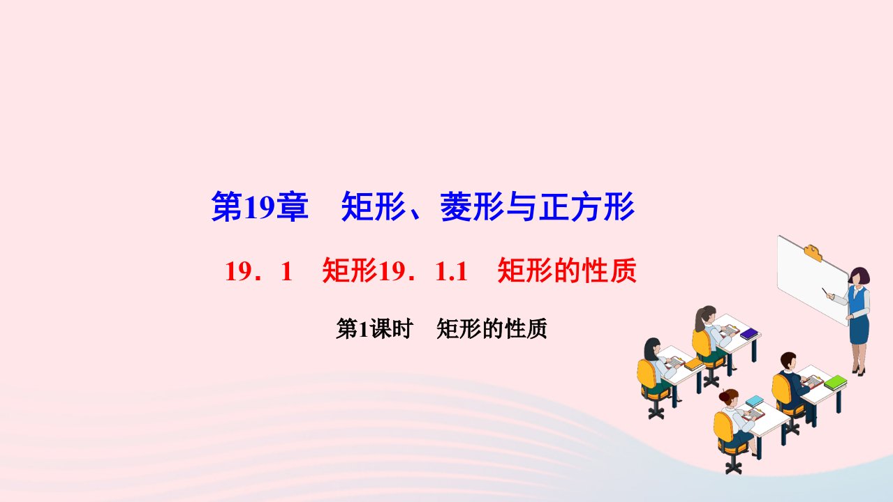 2022八年级数学下册第19章矩形菱形与正方形19.1矩形19.1.1矩形的性质第1课时矩形的性质作业课件新版华东师大版